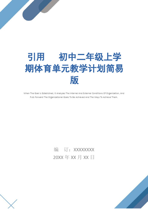 引用 初中二年级上学期体育单元教学计划简易版