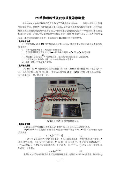 PN结学物理特性及玻尔兹曼常数测量