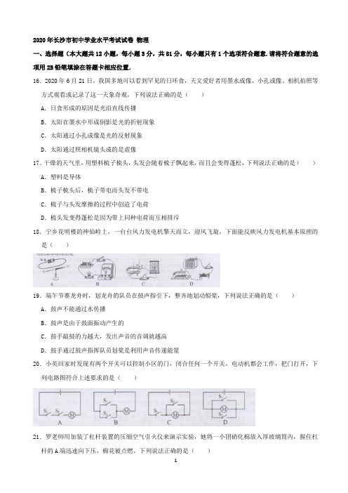 湖南省长沙市2020年中考物理试卷(解析版)