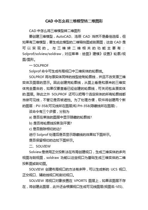 CAD中怎么将三维模型转二维图形