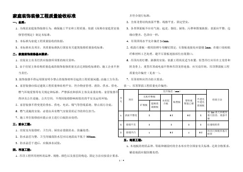 家庭装饰装修工程质量验收标准