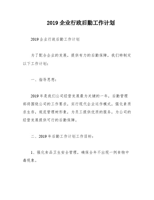 2019企业行政后勤工作计划