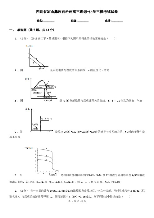 四川省凉山彝族自治州高三理综-化学三模考试试卷