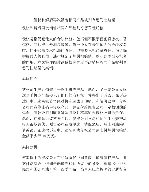 侵权和解后再次销售相同产品被判令惩罚性赔偿