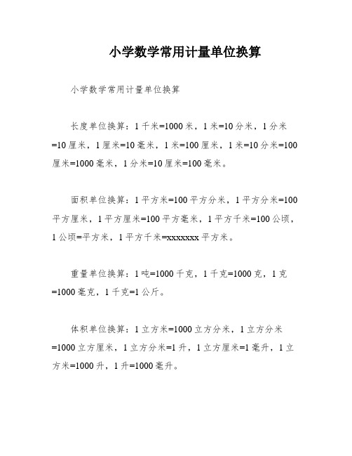 小学数学常用计量单位换算