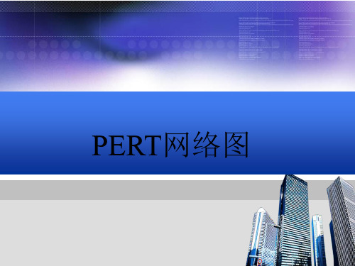 运筹学-PERT网络图