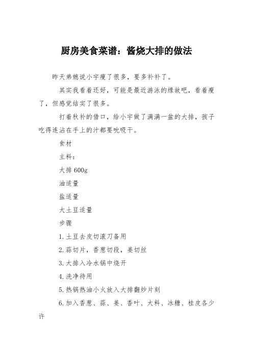 厨房美食菜谱：酱烧大排的做法