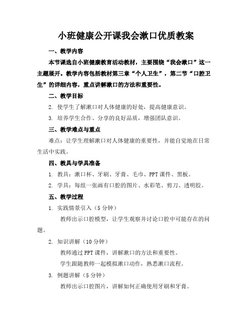 小班健康公开课我会漱口优质教案