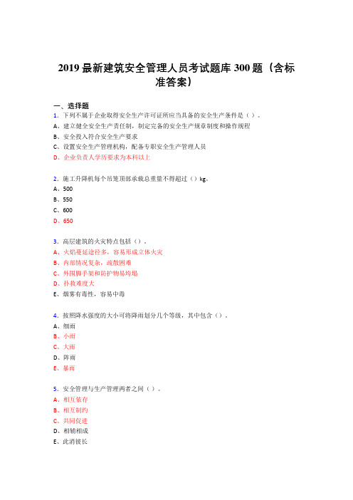 2019最新精编建筑安全管理人员考核题库300题(含答案)