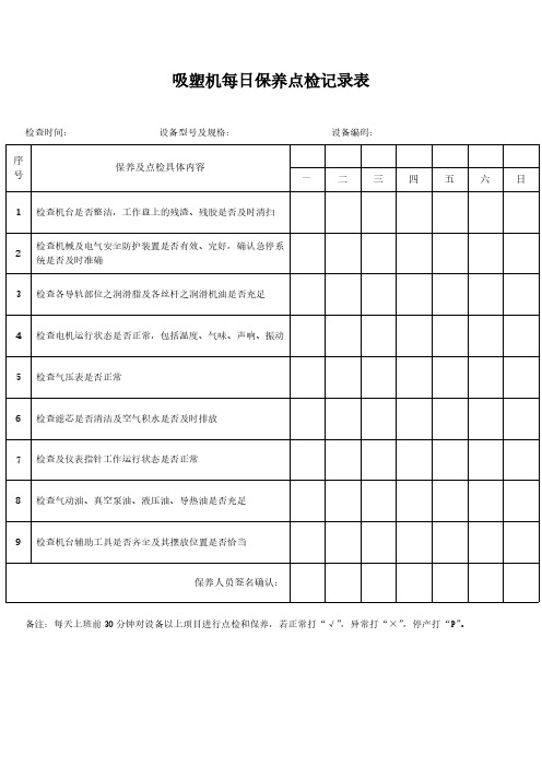 吸塑机每日保养点检记录表模板