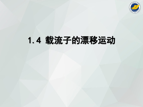 广东海洋大学_半导体物理与器件1.4-1.6