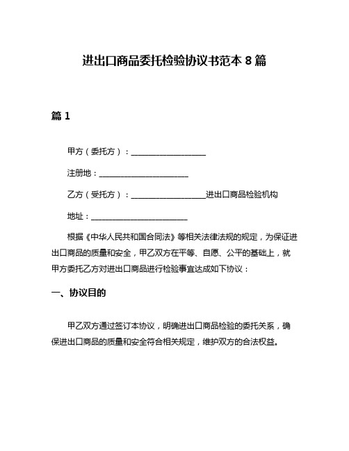 进出口商品委托检验协议书范本8篇