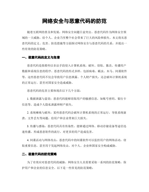 网络安全与恶意代码的防范