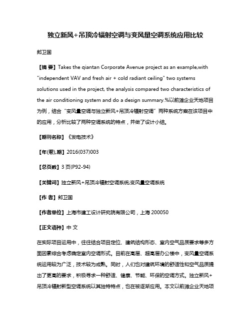 独立新风+吊顶冷辐射空调与变风量空调系统应用比较