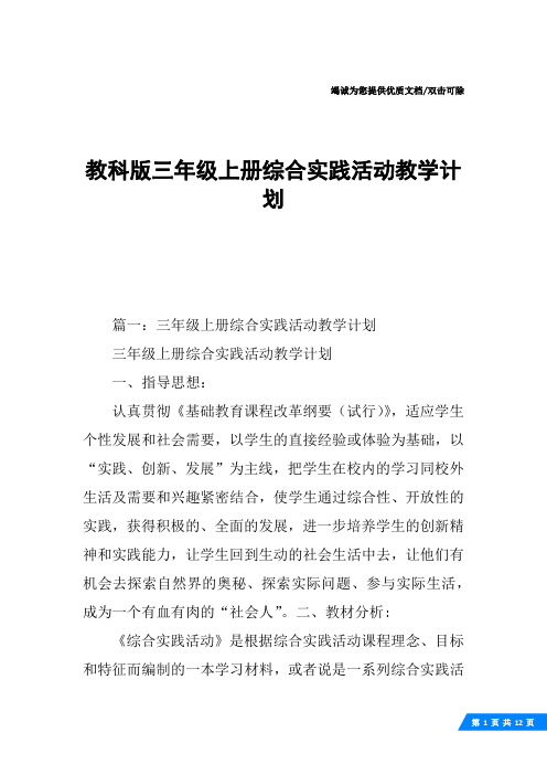 教科版三年级上册综合实践活动教学计划