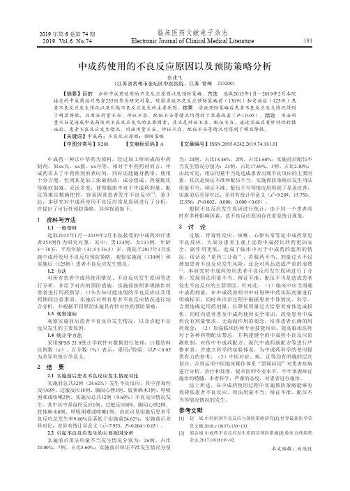 中成药使用的不良反应原因以及预防策略分析