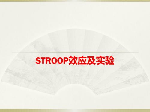 Stroop效应及实验20160612