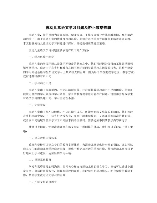 流动儿童语文学习问题及矫正策略探赜