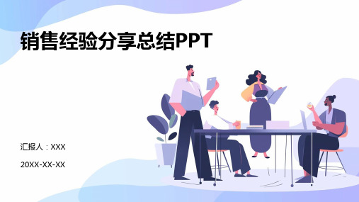 销售经验分享总结ppt