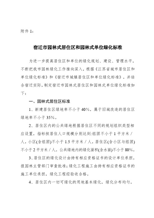 宿迁市园林式居住区和园林式单位绿化标准