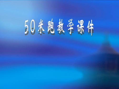 50米跑