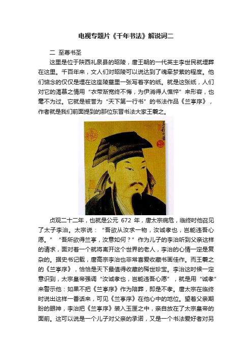 电视专题片《千年书法》解说词二