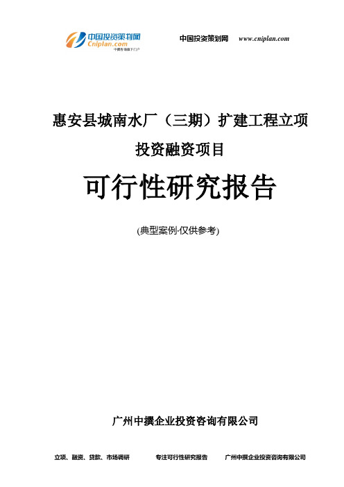 惠安县城南水厂(三期)扩建工程融资投资立项项目可行性研究报告(中撰咨询)