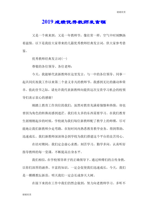 2019成绩优秀教师发言稿.doc