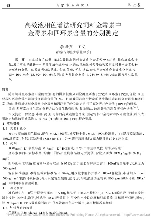 高效液相色谱法研究饲料金霉素中金霉素和四环素含量的分别测定_李北罡