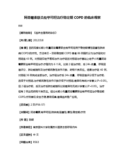 阿奇霉素联合羧甲司坦治疗稳定期COPD的临床观察