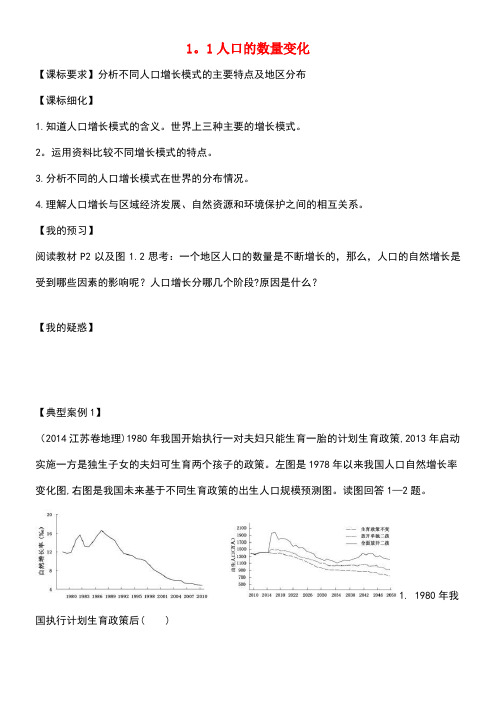 高中地理第一章人口的变化1.1人口的数量变化导学案新人教版必修2