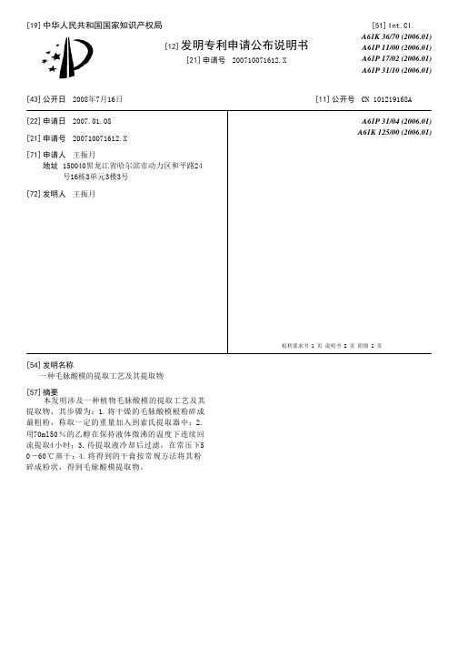 一种毛脉酸模的提取工艺及其提取物[发明专利]