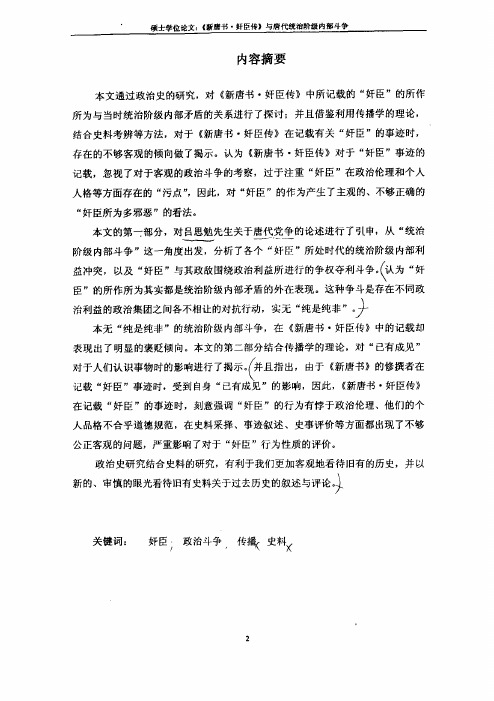 （中国古代史专业论文）《新唐书·奸臣传》与唐代统治阶级内部斗争