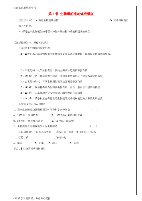 [推荐学习]高中生物 4.2生物膜的流动镶嵌模型教案 新人教版必修1