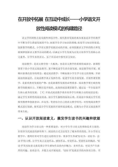 在开放中拓展 在互动中成长——小学语文开放性阅读模式的构建路径