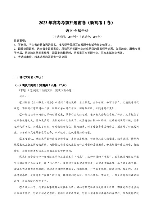 2023年高考语文学科网考前押题密卷(新高考Ⅰ卷) (1) 解析版