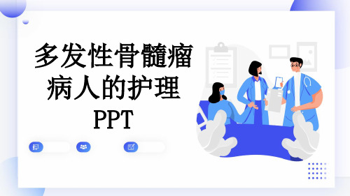 多发性骨髓瘤病人的护理PPT