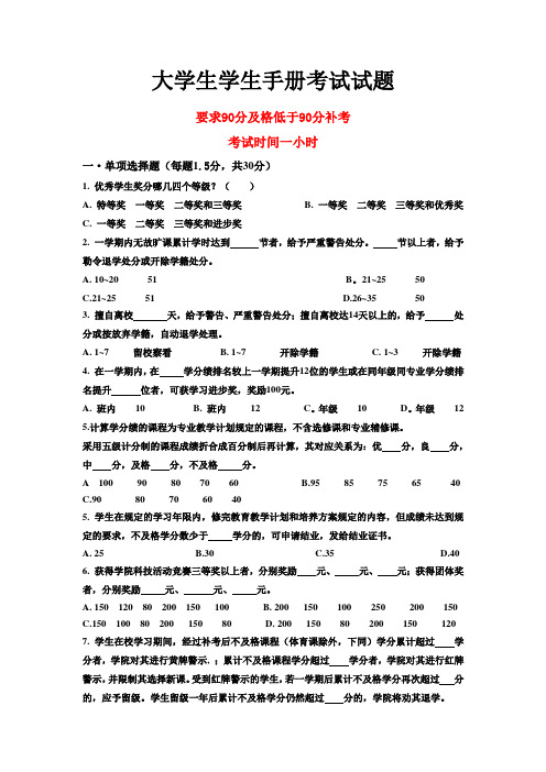 大学生学生手册考试试题