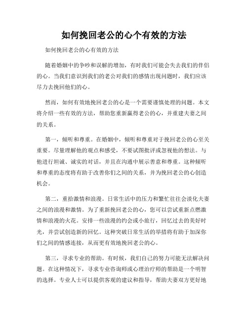 如何挽回老公的心个有效的方法