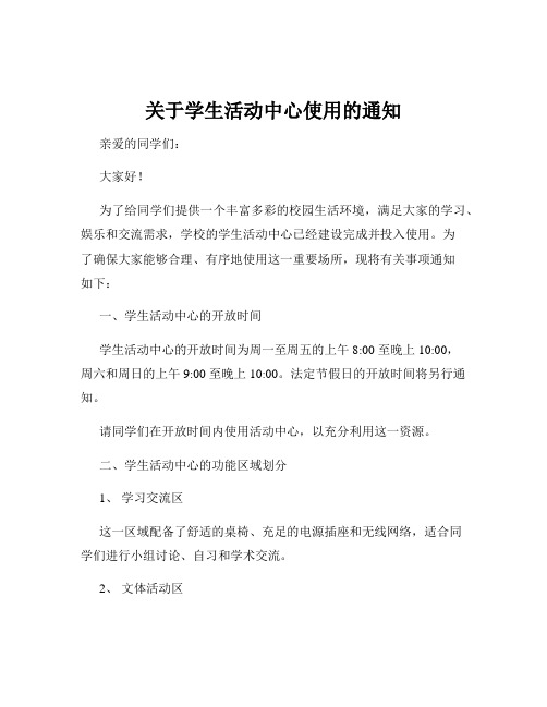 关于学生活动中心使用的通知