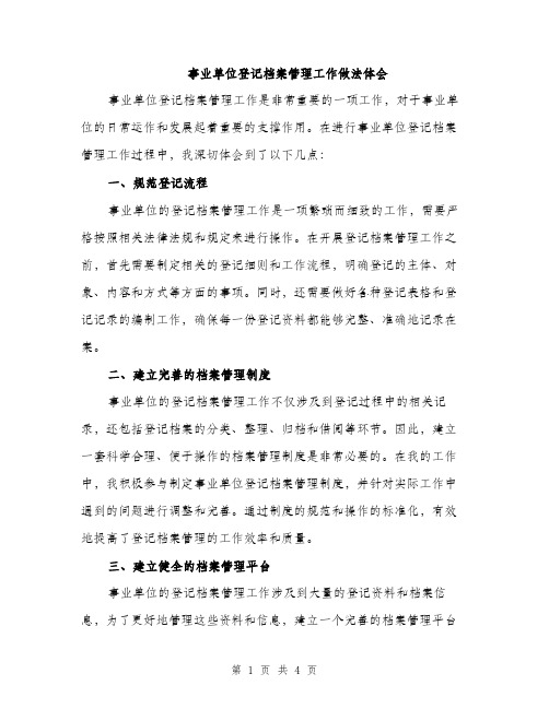 事业单位登记档案管理工作做法体会（2篇）