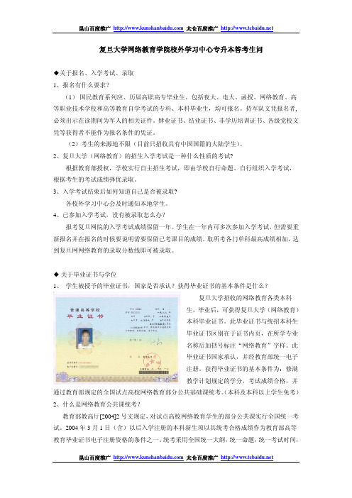 2010复旦大学网络教育学院校外学习中心专升本答考生问