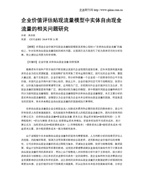 企业价值评估贴现流量模型中实体自由现金流量的相关问题研究