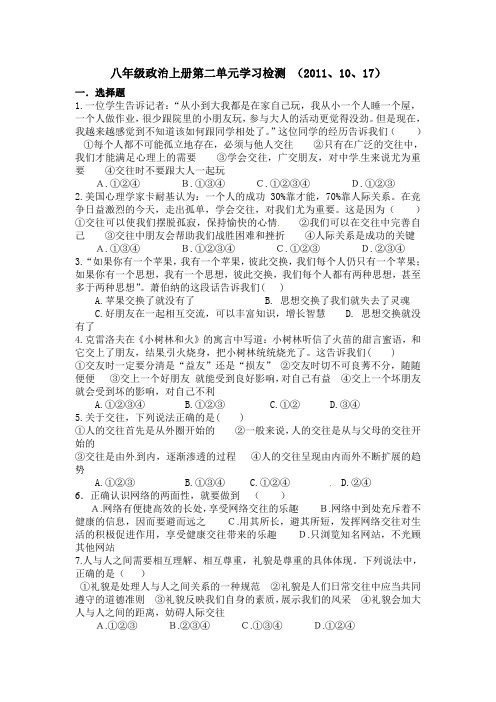 八年级政治上册第二单元学习检测