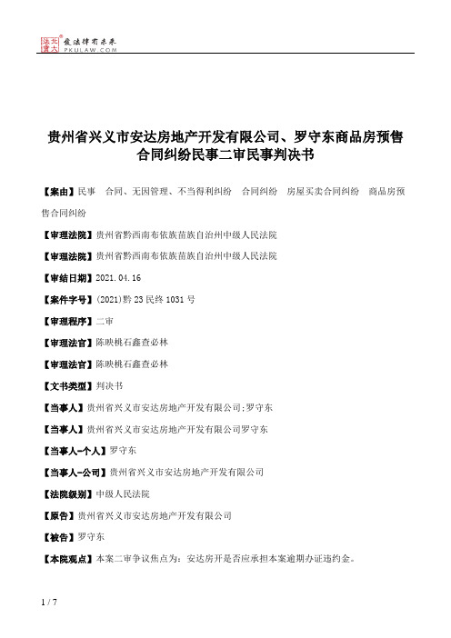 贵州省兴义市安达房地产开发有限公司、罗守东商品房预售合同纠纷民事二审民事判决书