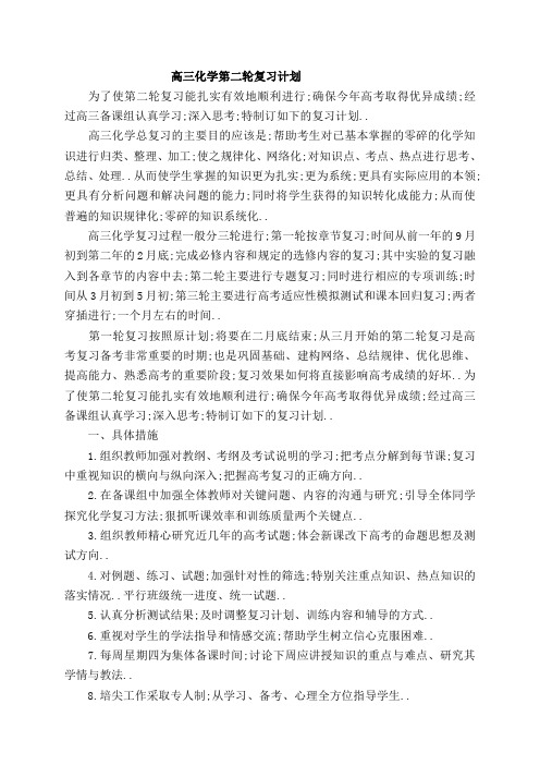 高三化学第二轮复习计划