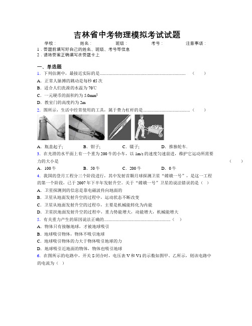 最新吉林省中考物理模拟考试试题附答案