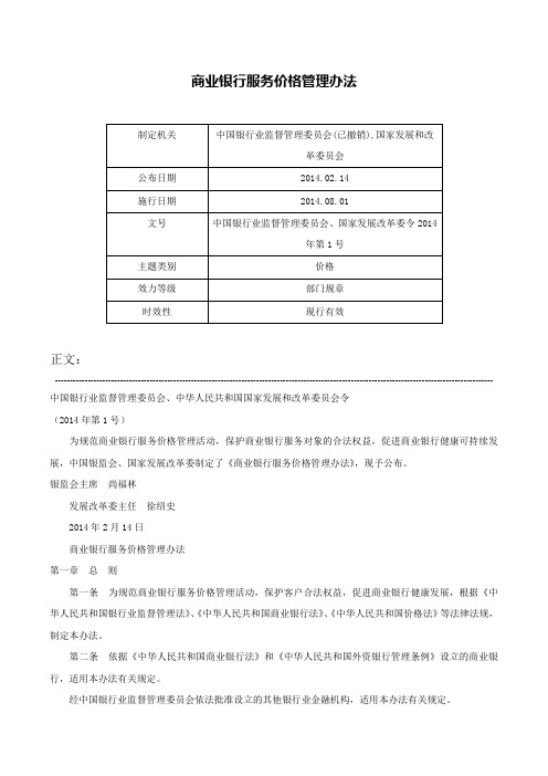 商业银行服务价格管理办法-中国银行业监督管理委员会、国家发展改革委令2014年第1号