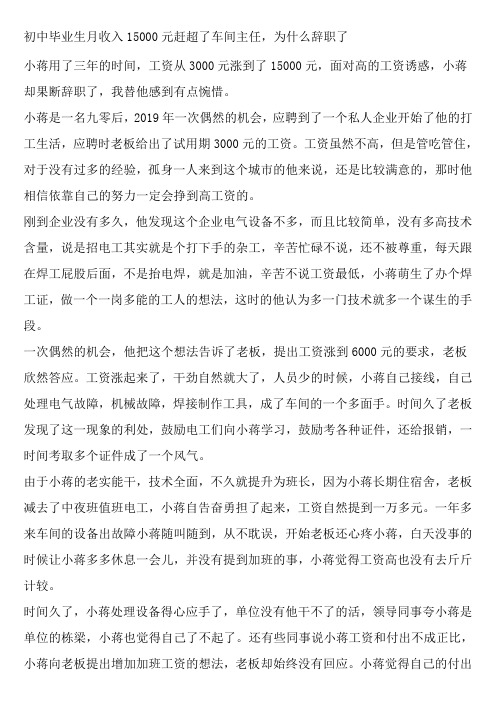 初中毕业生月收入15000元赶超了车间主任,为什么辞职了