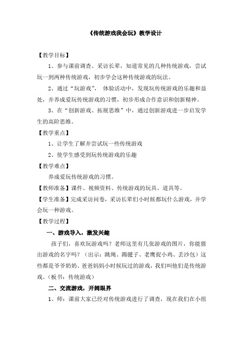小学思想政治_ 传统游戏我会玩教学设计学情分析教材分析课后反思
